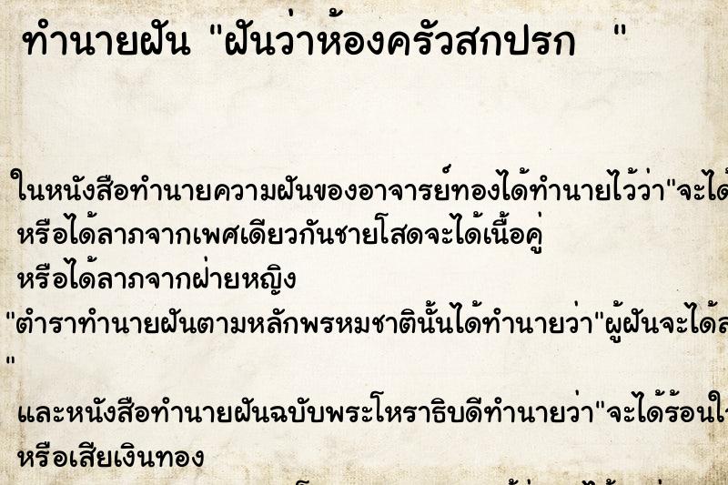 ทำนายฝันทำนายฝันฝันว่าห้องครัวสกปรก